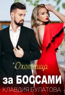 «Охотница за Боссами» Клавдия Булатова