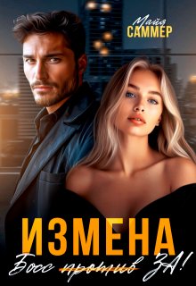 «Измена. Босс (против) За!» Майя Саммер