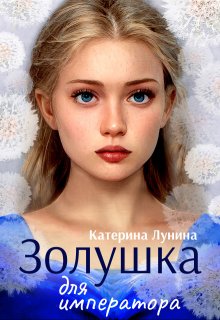 «Золушка для императора» Катерина Лунина