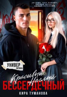 «Красивый. Наглый. Бессердечный» Кира Туманова