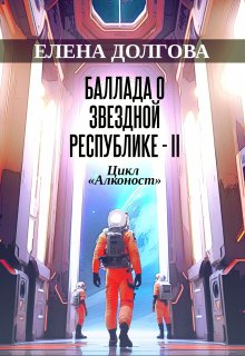 «Баллада о звездной республике 2» Елена Долгова