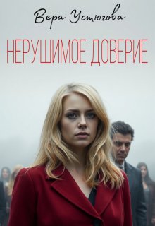 «Нерушимое доверие» Вера Устюгова