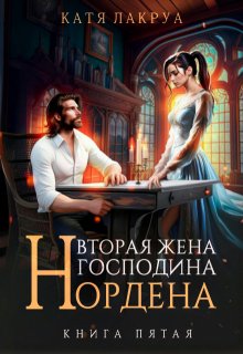 «Вторая жена господина Нордена. Книга 5» Катя Лакруа