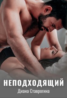 «Неподходящий» Диана Ставрогина