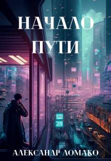 «После Лёгкой Прожарки: начало пути (1 книга)» Александр Ломако