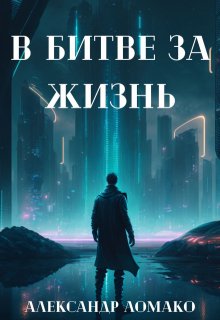 «После Лёгкой Прожарки: в битве за жизнь (2 книга)» Александр Ломако