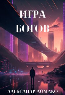 «После Лёгкой Прожарки: игра богов (3 книга)» Александр Ломако