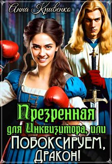 «Презренная для Инквизитора, или Побоксируем, Дракон!» Анна Кривенко