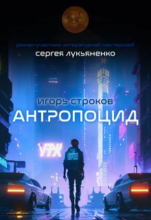 «Антропоцид» Игорь Строков