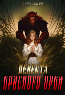 «Невеста красного Орка» Лина Эвери