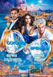 «Осколки времени» Марина Эльденберт