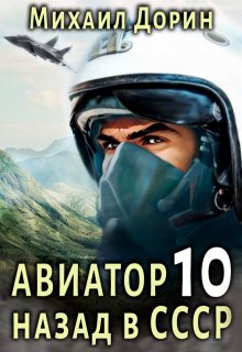 «Авиатор 10» Михаил Дорин