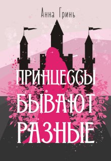 «Принцессы бывают разные» Анна Гринь