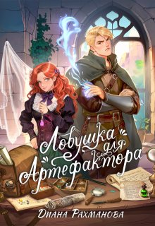 «Ловушка для артефактора» Диана Рахманова (Рыжая Ехидна)