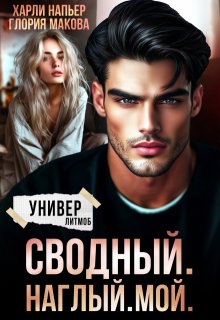 «Сводный. Наглый. Мой.» Харли Напьер