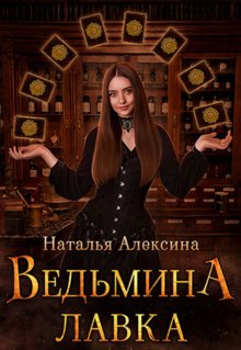 «Ведьмина лавка» Наталья Алексина