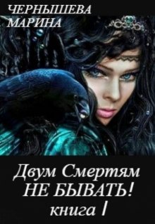 «Двум Смертям Не Бывать! книга I, часть 1» Марина Чернышева