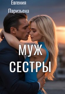 «Муж сестры» Евгения Паризьена