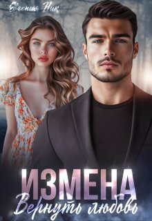 «Измена. Вернуть любовь» Евгения Ник