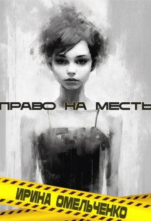 «Право на месть» Ирина Омельченко