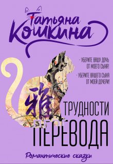 «Трудности перевода» Татьяна Кошкина