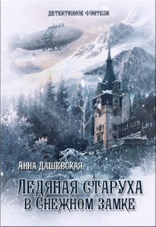 «Ледяная старуха в Снежном замке» Анна Дашевская