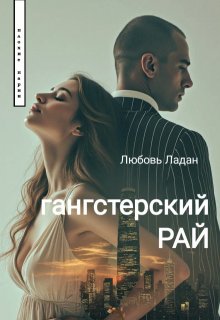 «Гангстерский Рай» Любовь Ладан