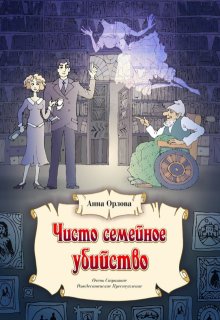 «Чисто семейное убийство» Анна Орлова