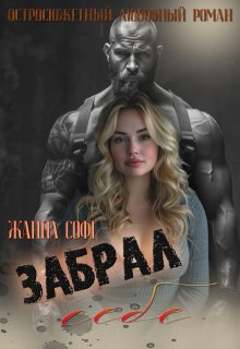 «Забрал себе» Жанна Софт (Джианна Свифт)