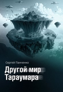 «Другой мир Тараумара» Сергей Панченко