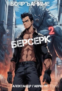 «Берсерк 2» Александр Гаврилов