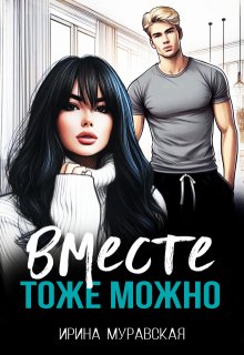 «Вместе тоже можно» Ирина Муравская