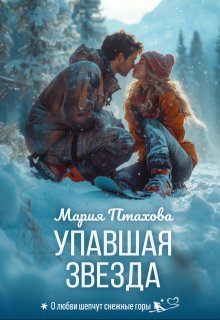 «Упавшая звезда» Мария Птахова