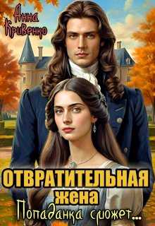 «Отвратительная жена. Попаданка сможет…» Анна Кривенко