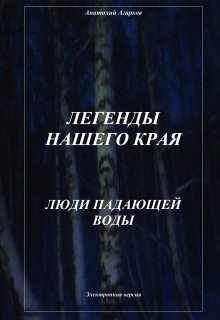 «Люди Падающей Воды» Анатолий