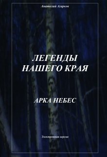 «Арка небес» Анатолий