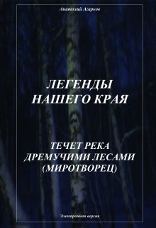 «Течет река дремучими лесами» Анатолий