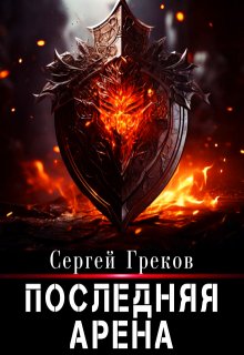 «Последняя Арена» Сергей Греков (Михаил)