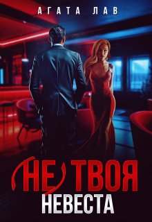 «(не) твоя невеста» Агата Лав