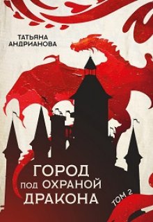 «Город под охраной дракона (том 2)» Татьяна Андрианова