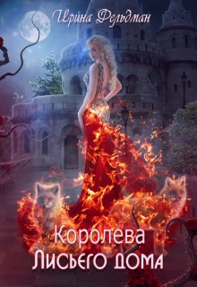 «Королева Лисьего дома» Ирина Фельдман