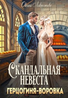 «Скандальная невеста. Герцогиня-воровка» Оксана Лаврентьева