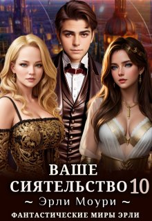 «Ваше Сиятельство 10 (+иллюстрации)» Эрли Моури