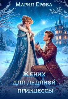 «Жених для ледяной принцессы» Мария Ерова