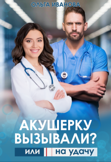 «Акушерку вызывали? или Две полоски на удачу» Ольга Иванова