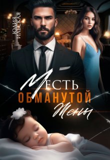 «Месть обманутой жены» Юлия Ильская