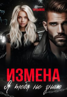 «Измена. Я тебя не знаю.» Ирина Чардымова