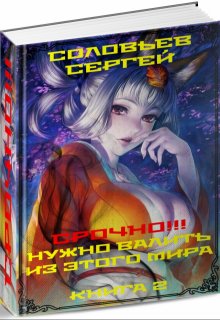 «Срочно!!! Нужно валить из этого мира. Книга 2.» Сергей Соловьев