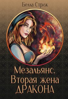 «Мезальянс. Вторая жена дракона» Белла Стриж