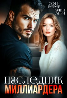 «Наследник миллиардера» Софи Вебер